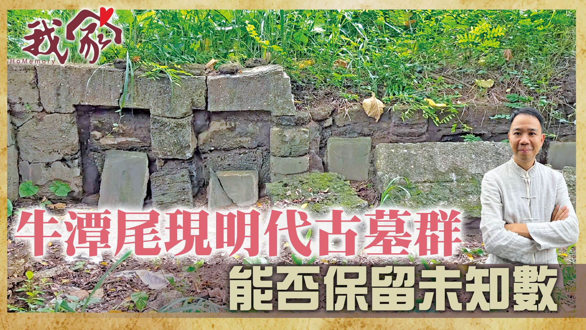 牛潭尾現明代古墓群  能否保留未知數